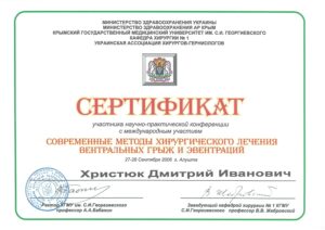Сертифікат про підвищення кваліфікації з лапароскопічної хірургії
